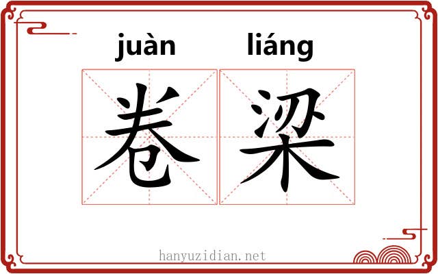 卷梁 卷梁