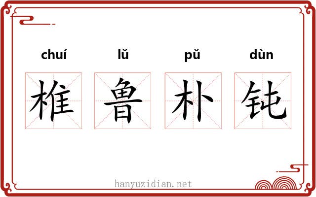 椎鲁朴钝 椎鲁朴钝