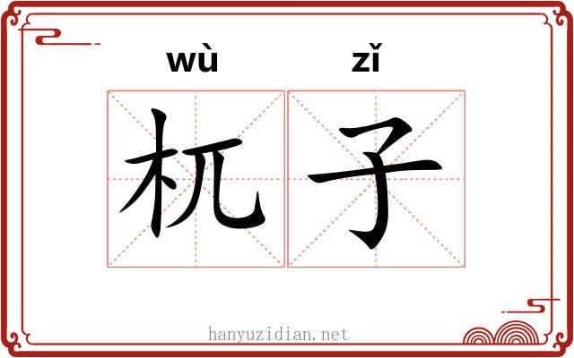 杌子 杌子