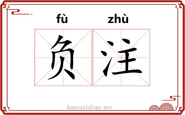 负注 负注