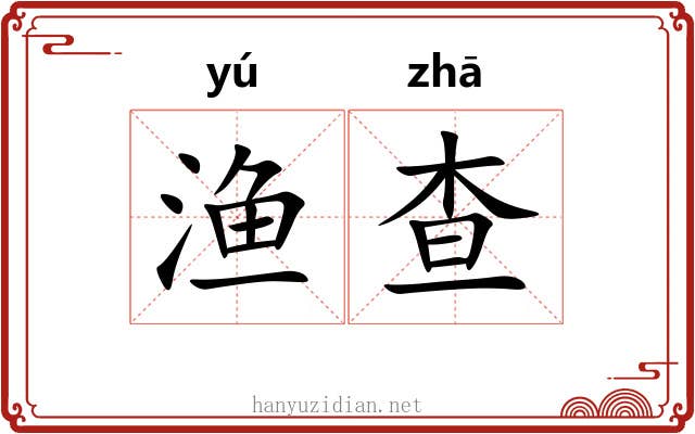 渔查