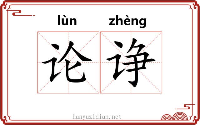 论诤
