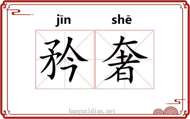 矜奢