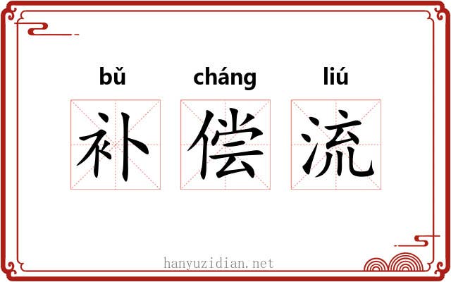 补偿流 补偿流