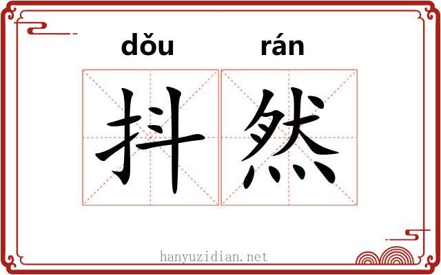 抖然