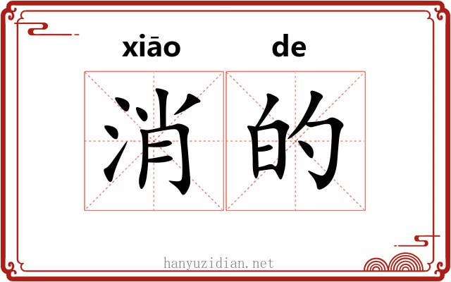 消的