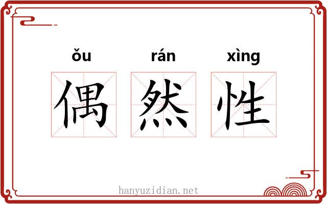 偶然性 偶然性