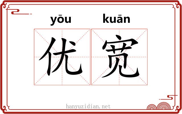 优宽