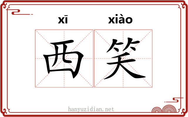 西笑