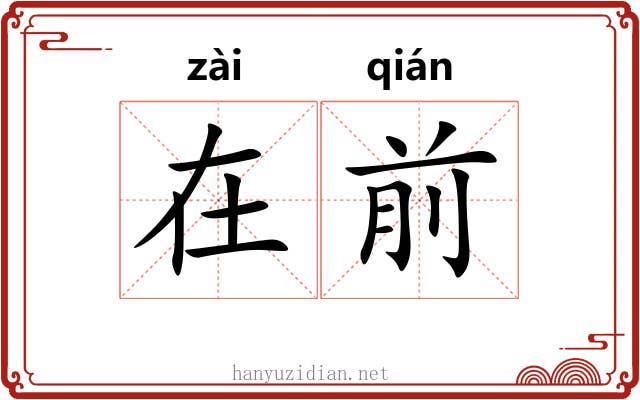 在前