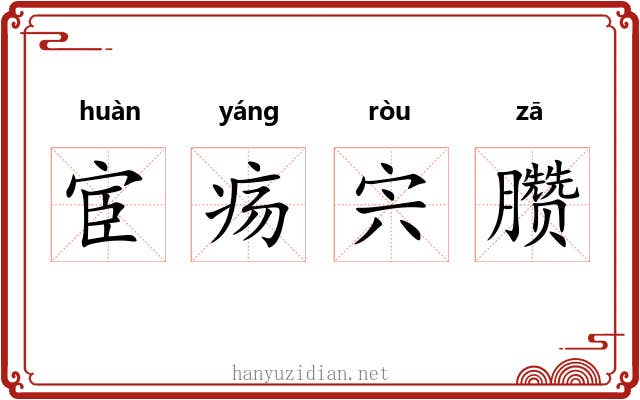 宦疡宍臜