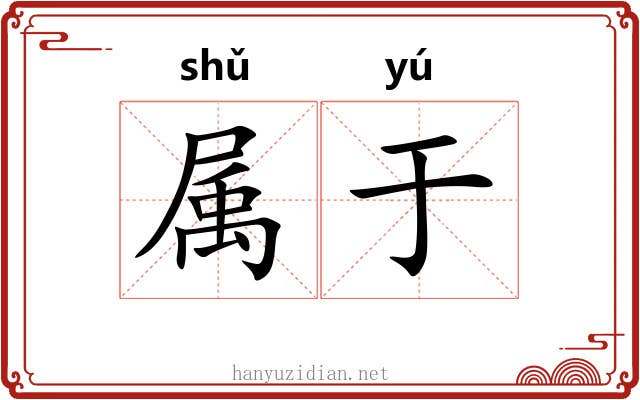 属于 属于
