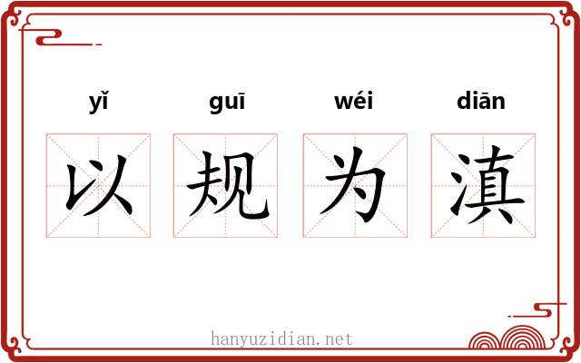 以规为滇 以规为滇