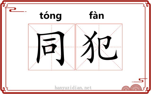同犯 同犯