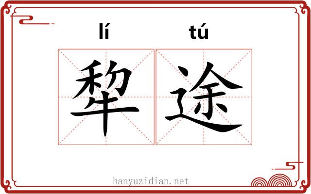 犂途