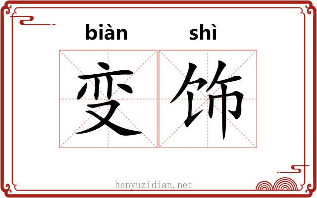 变饰