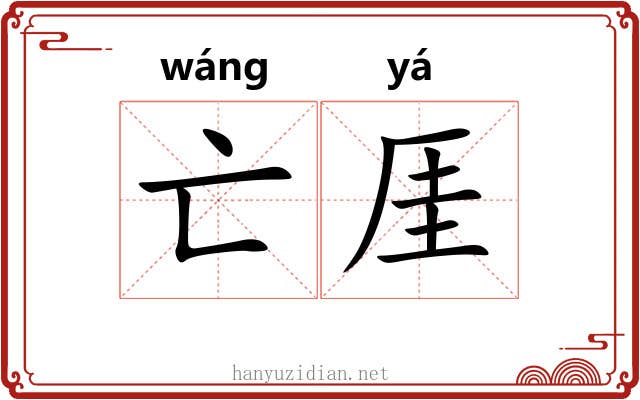 亡厓