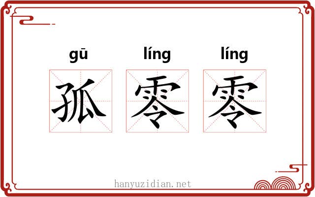孤零零 孤零零