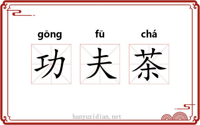 功夫茶 功夫茶