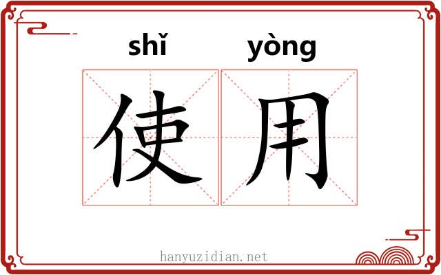 使用 使用
