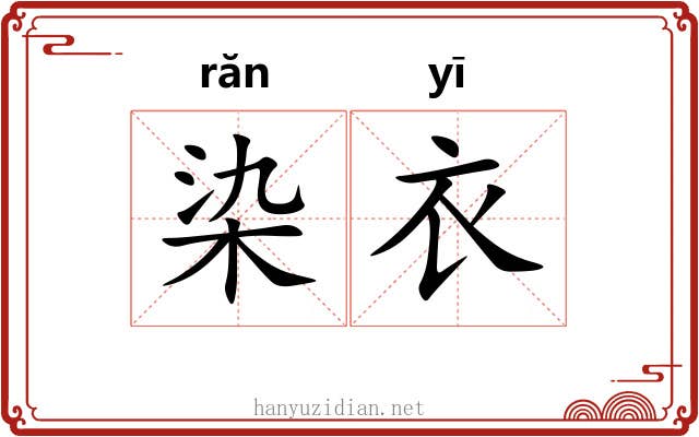 染衣