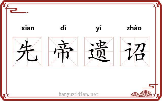 先帝遗诏 先帝遗诏