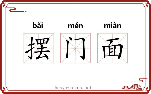 摆门面 摆门面