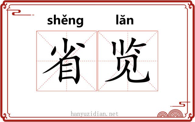 省览 省览