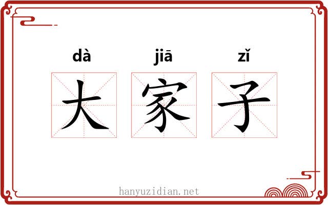 大家子 大家子