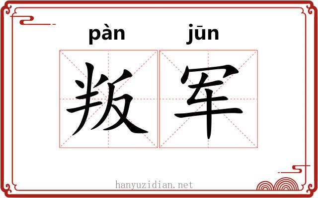 叛军