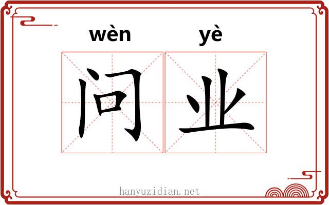 问业