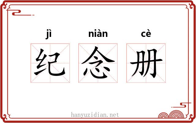 纪念册 纪念册