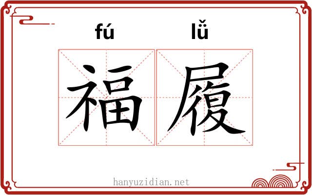 福履 福履