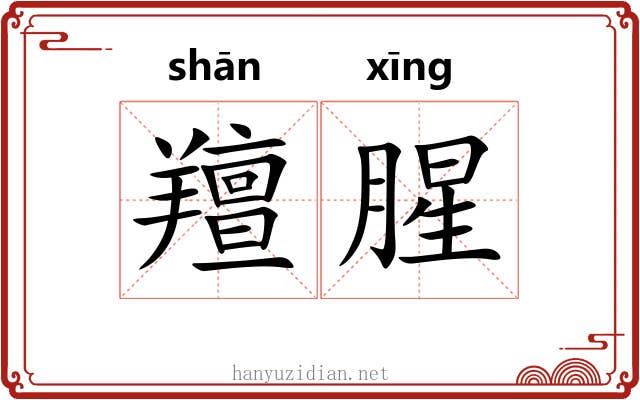 羶腥
