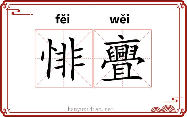 悱亹