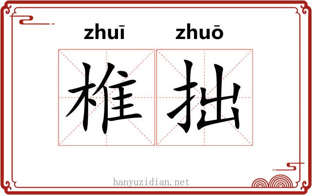 椎拙