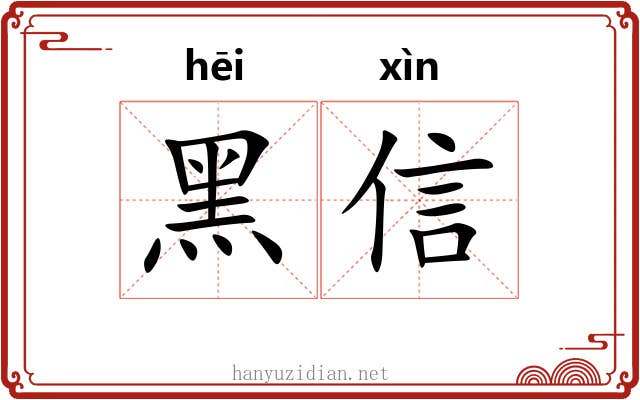 黑信
