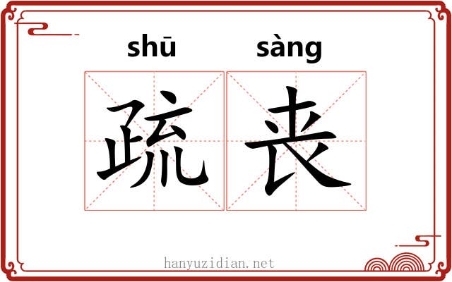 疏丧 疏丧