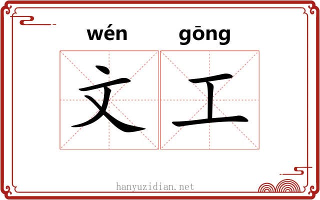 文工 文工