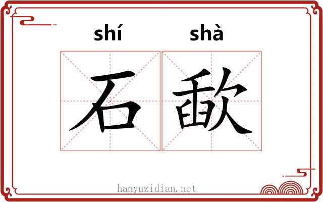 石歃 石歃