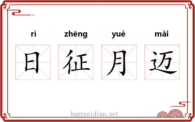 日征月迈