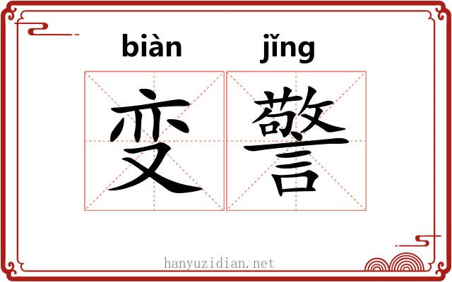 变警 变警