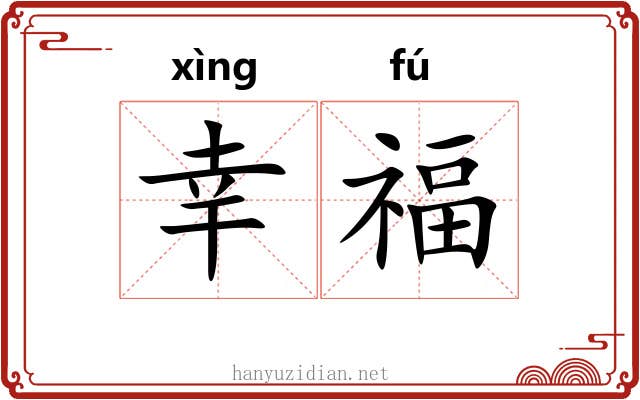幸福 幸福