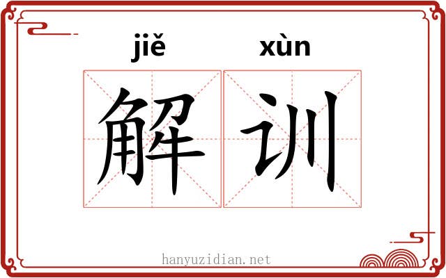 解训 解训