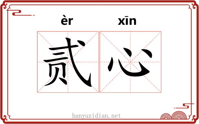 贰心
