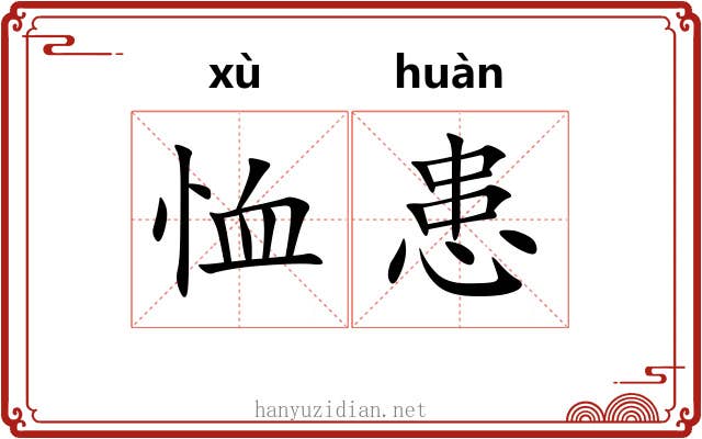 恤患