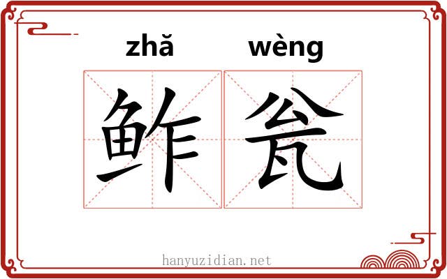 鲊瓮