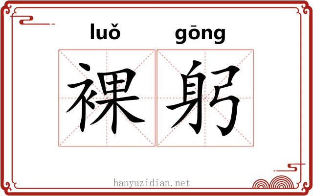 裸躬