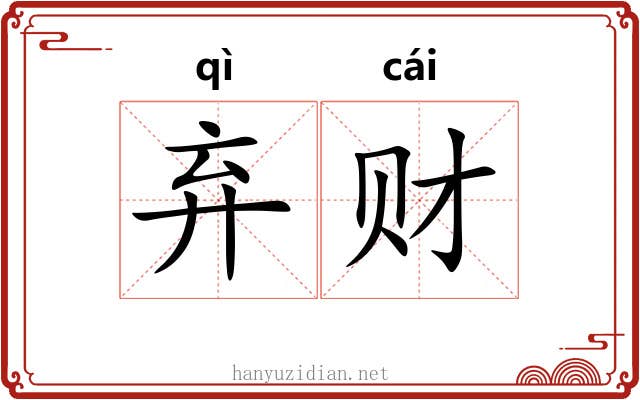 弃财