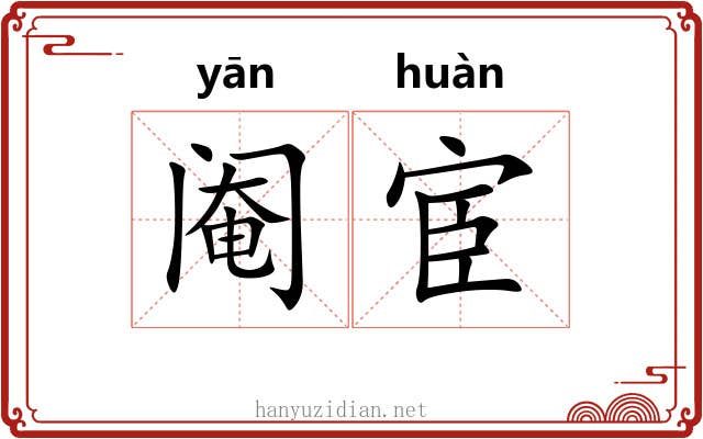 阉宦 阉宦